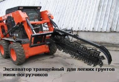 Экскаватор траншейный для легких грунтов, максимальная глубина копания 1700 мм, ширина траншеи 160 мм., скребковая цепь.
